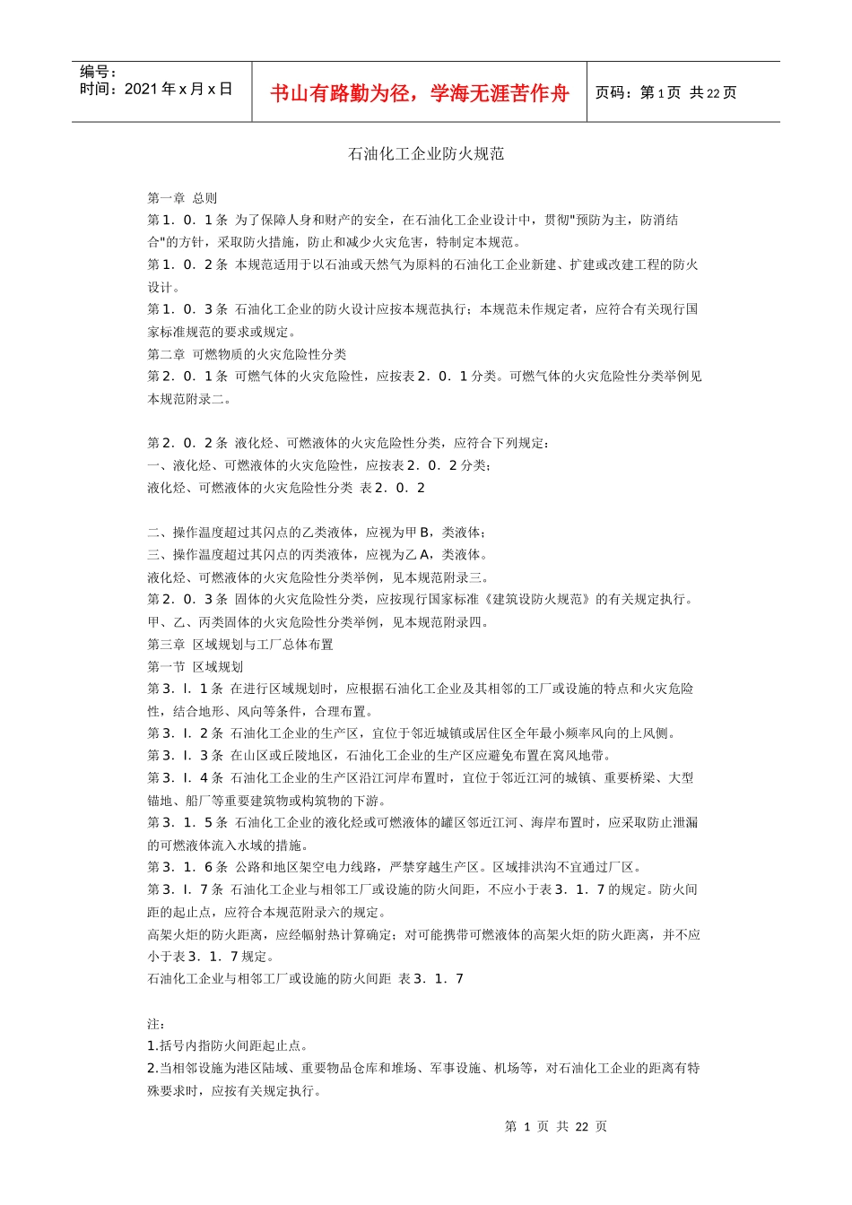 石油化工企业防火规范_第1页