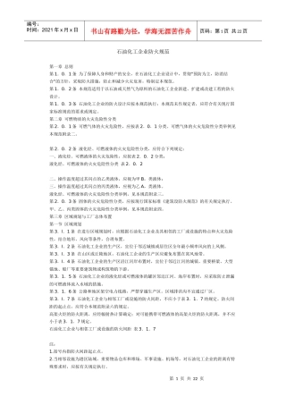 石油化工企业防火规范