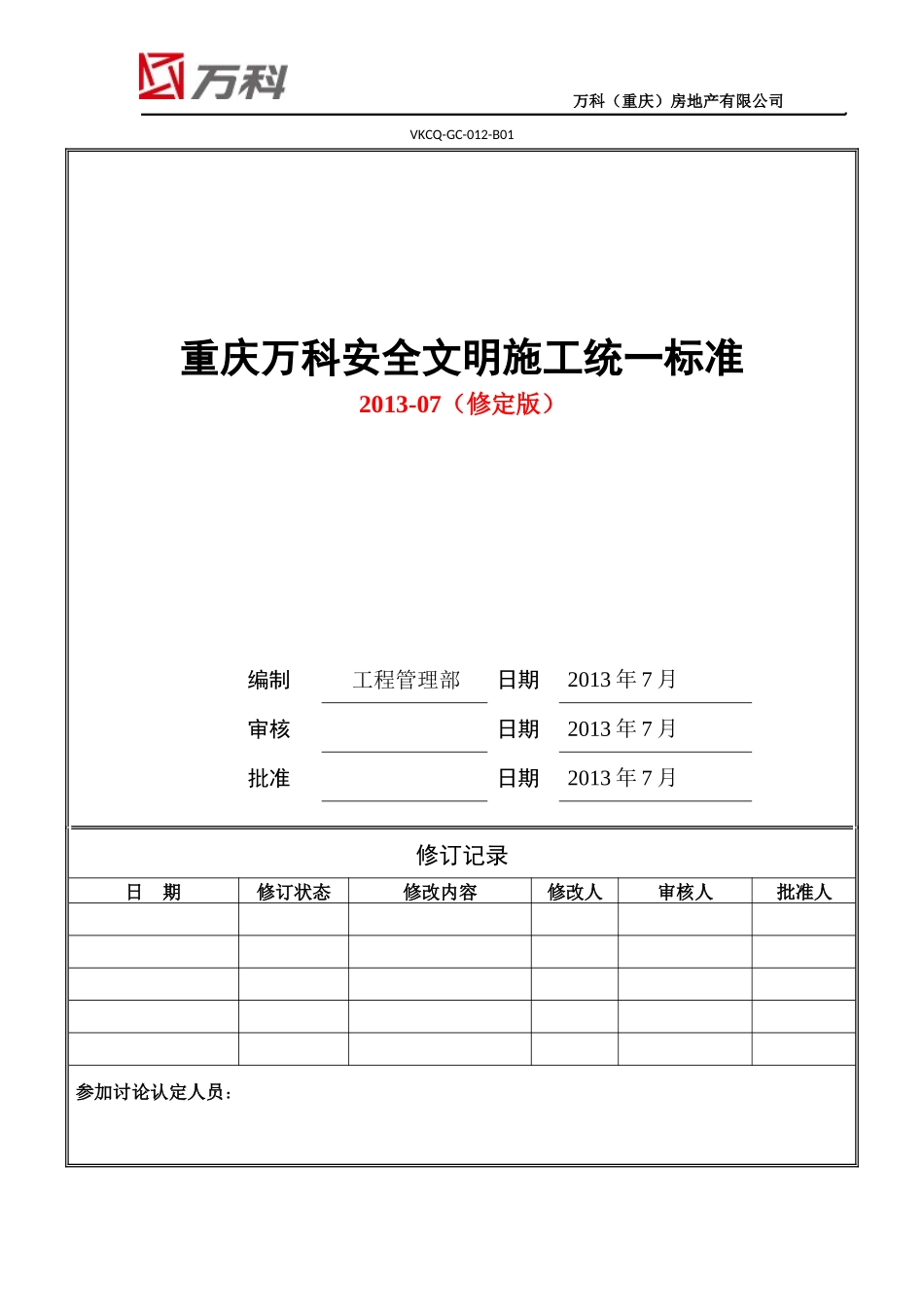 重庆某地产安全文明施工统一标准做法XXXX[1]730_第1页