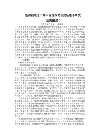 结题报告新课程理念下高中物理探究性实验教学研究