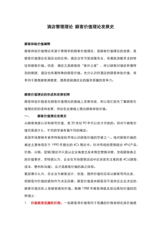 酒店管理理论  顾客价值理论发展史(叶予舜)