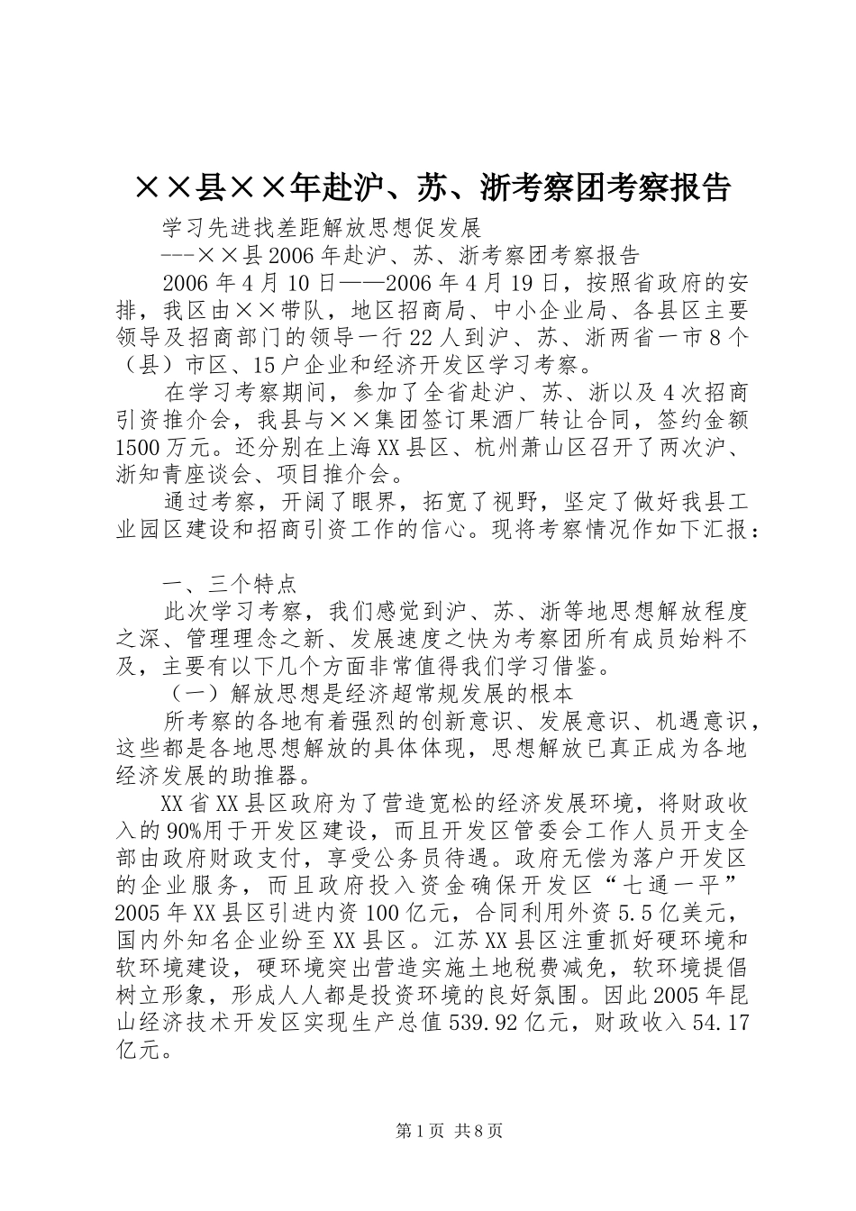 ××县××年赴沪、苏、浙考察团考察报告_第1页