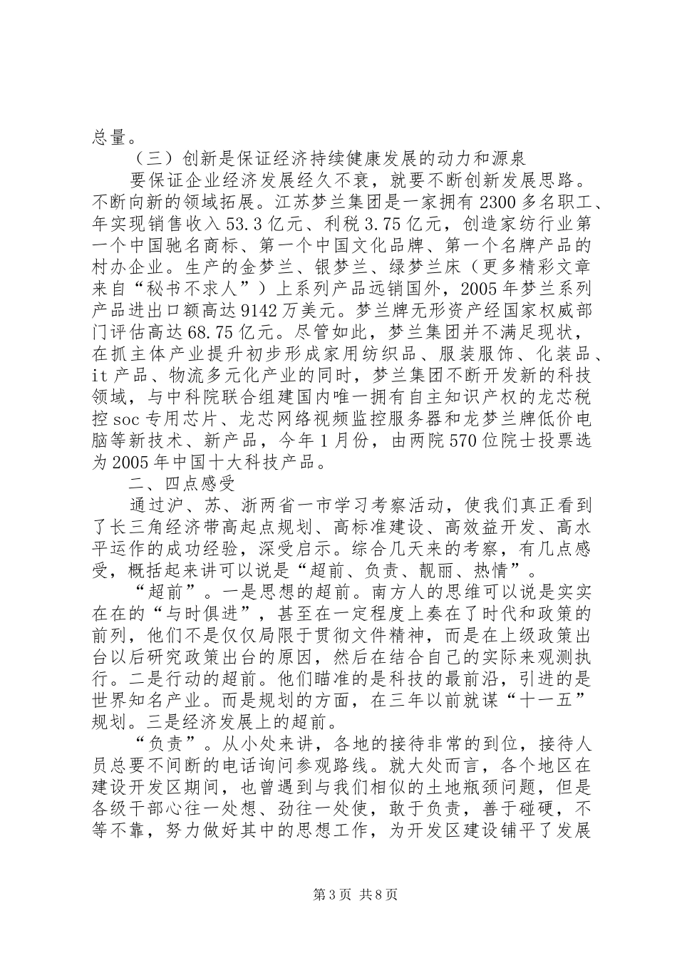 ××县××年赴沪、苏、浙考察团考察报告_第3页