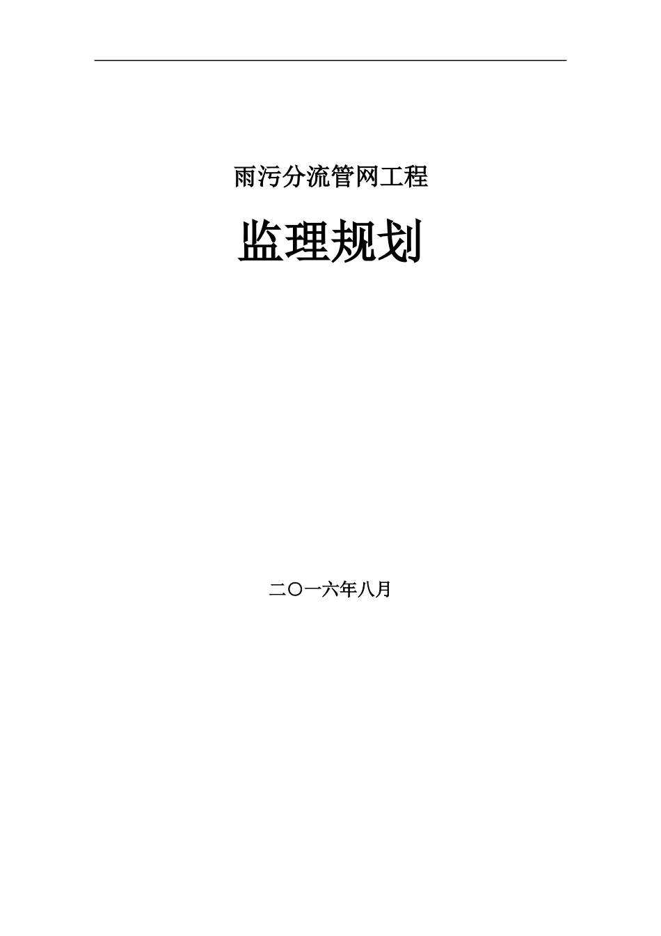 雨污分流管网工程监理规划教材_第1页
