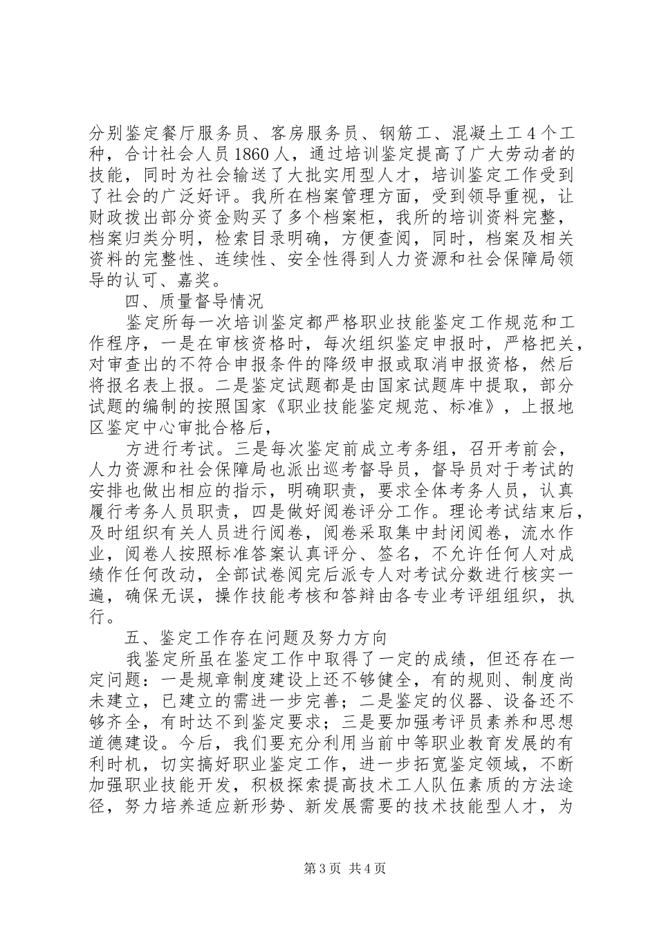 XX省第64职业技能鉴定所自查报告_第3页