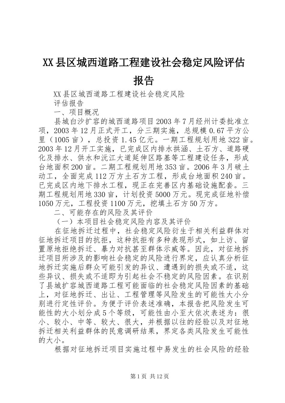 XX县区城西道路工程建设社会稳定风险评估报告_第1页