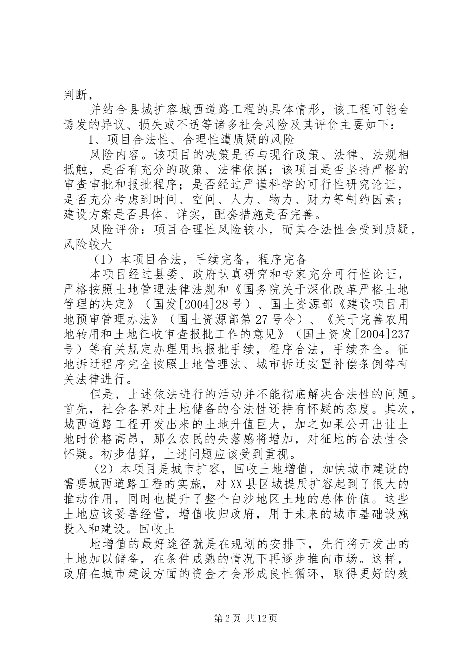 XX县区城西道路工程建设社会稳定风险评估报告_第2页