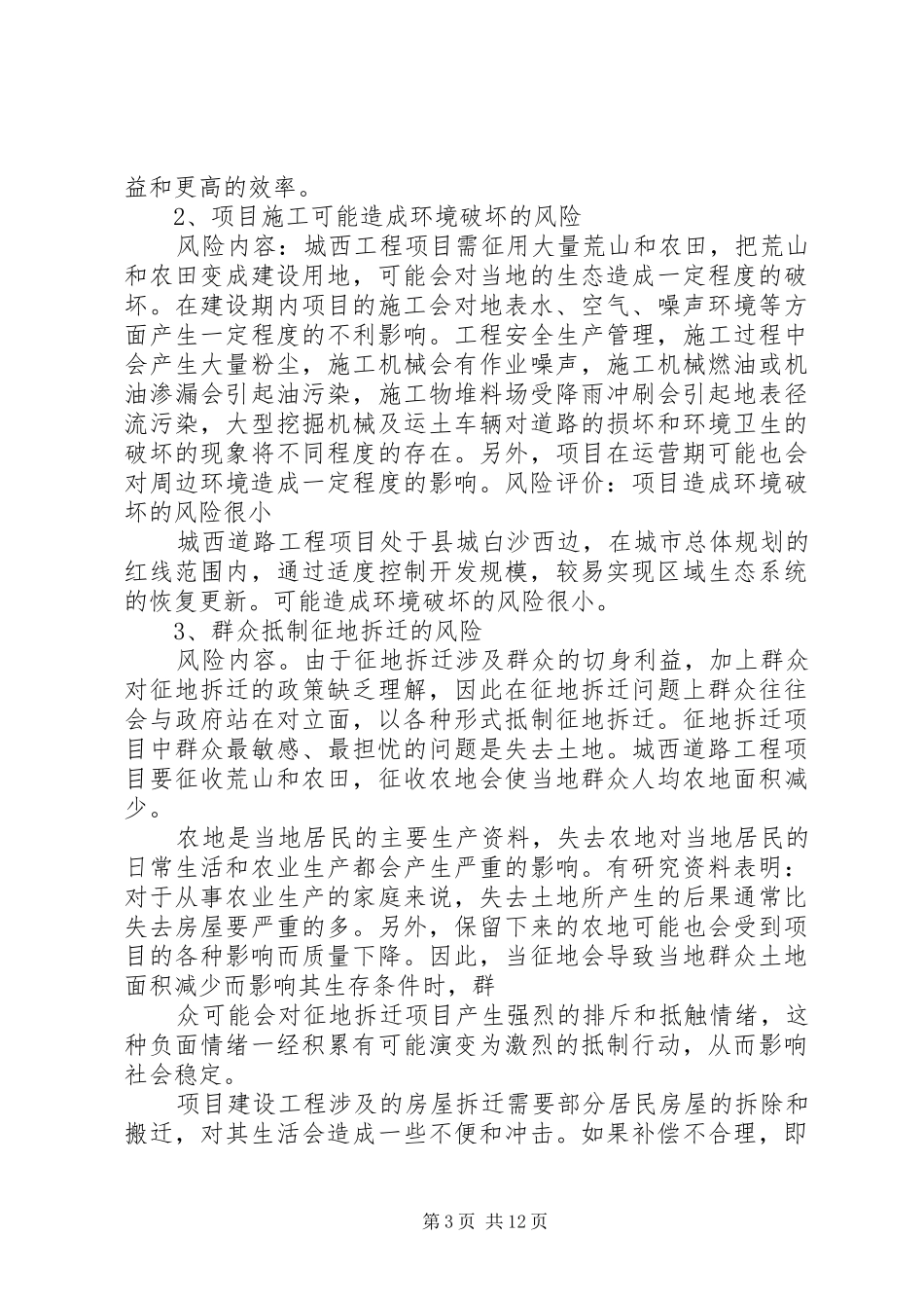 XX县区城西道路工程建设社会稳定风险评估报告_第3页