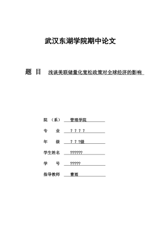 浅谈美联储量化宽松政策对全球经济的影响