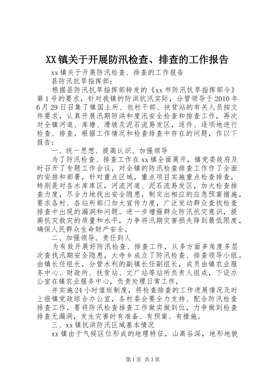 XX镇关于开展防汛检查、排查的工作报告_第1页