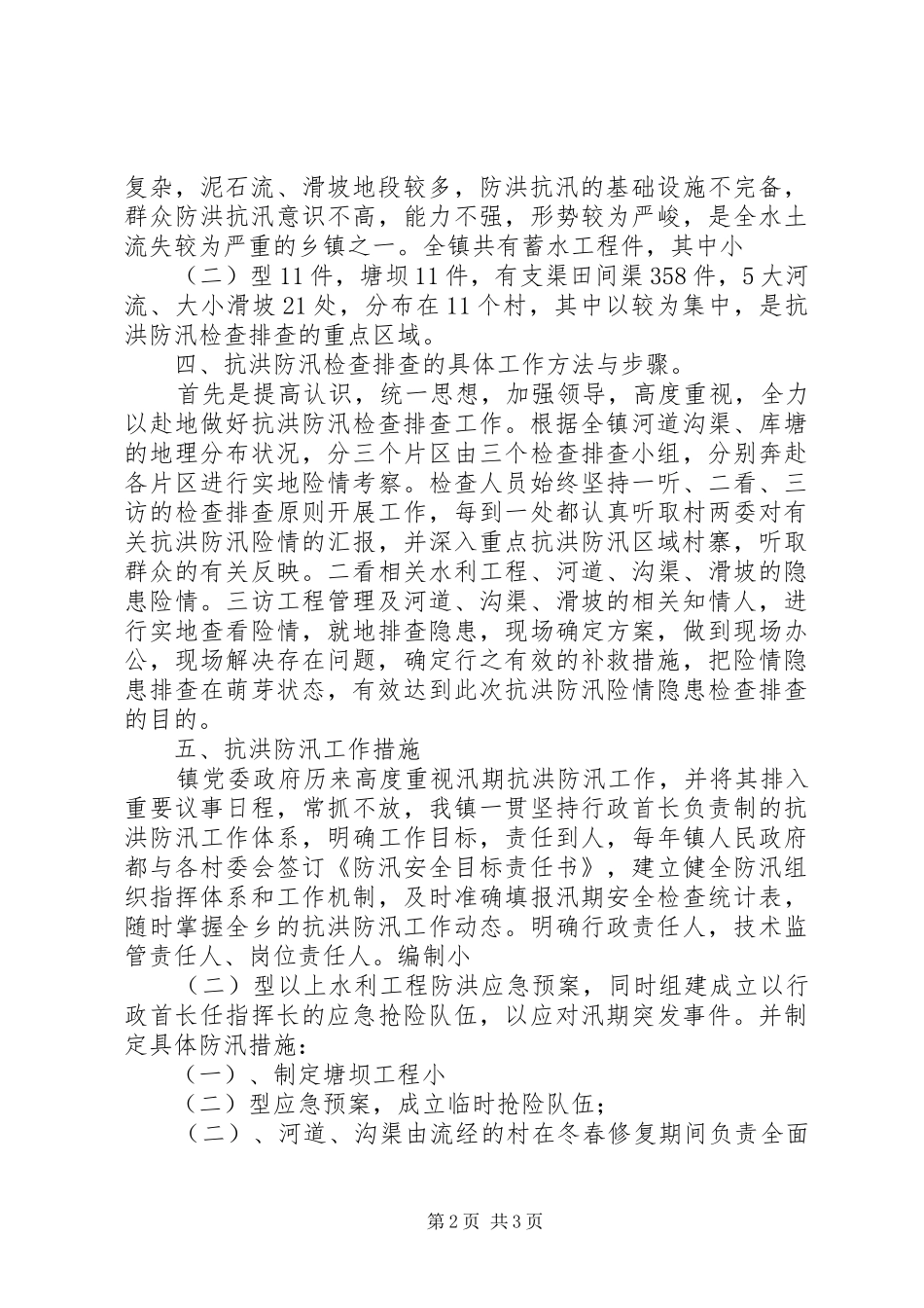 XX镇关于开展防汛检查、排查的工作报告_第2页