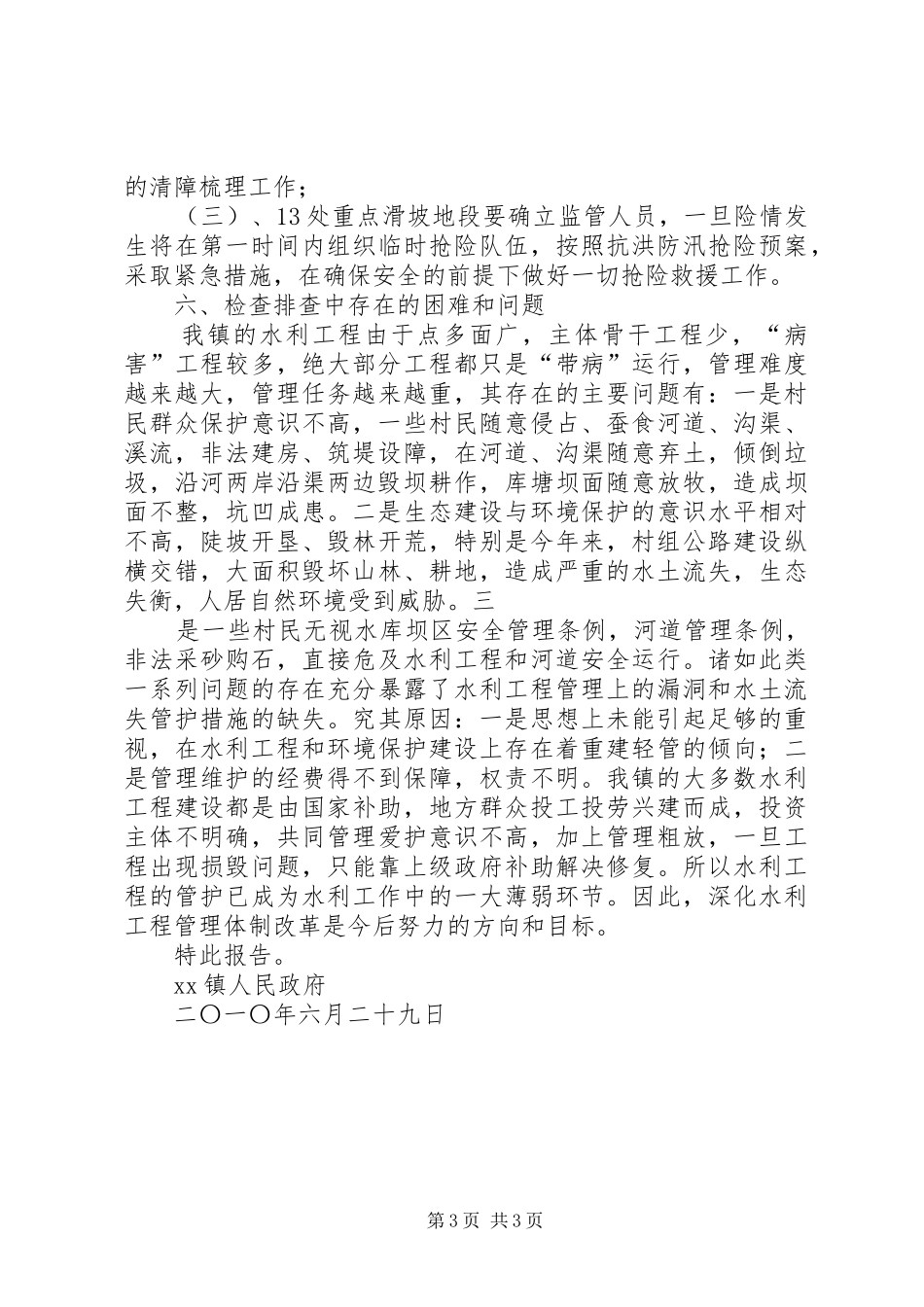 XX镇关于开展防汛检查、排查的工作报告_第3页