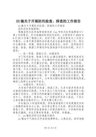 XX镇关于开展防汛检查、排查的工作报告