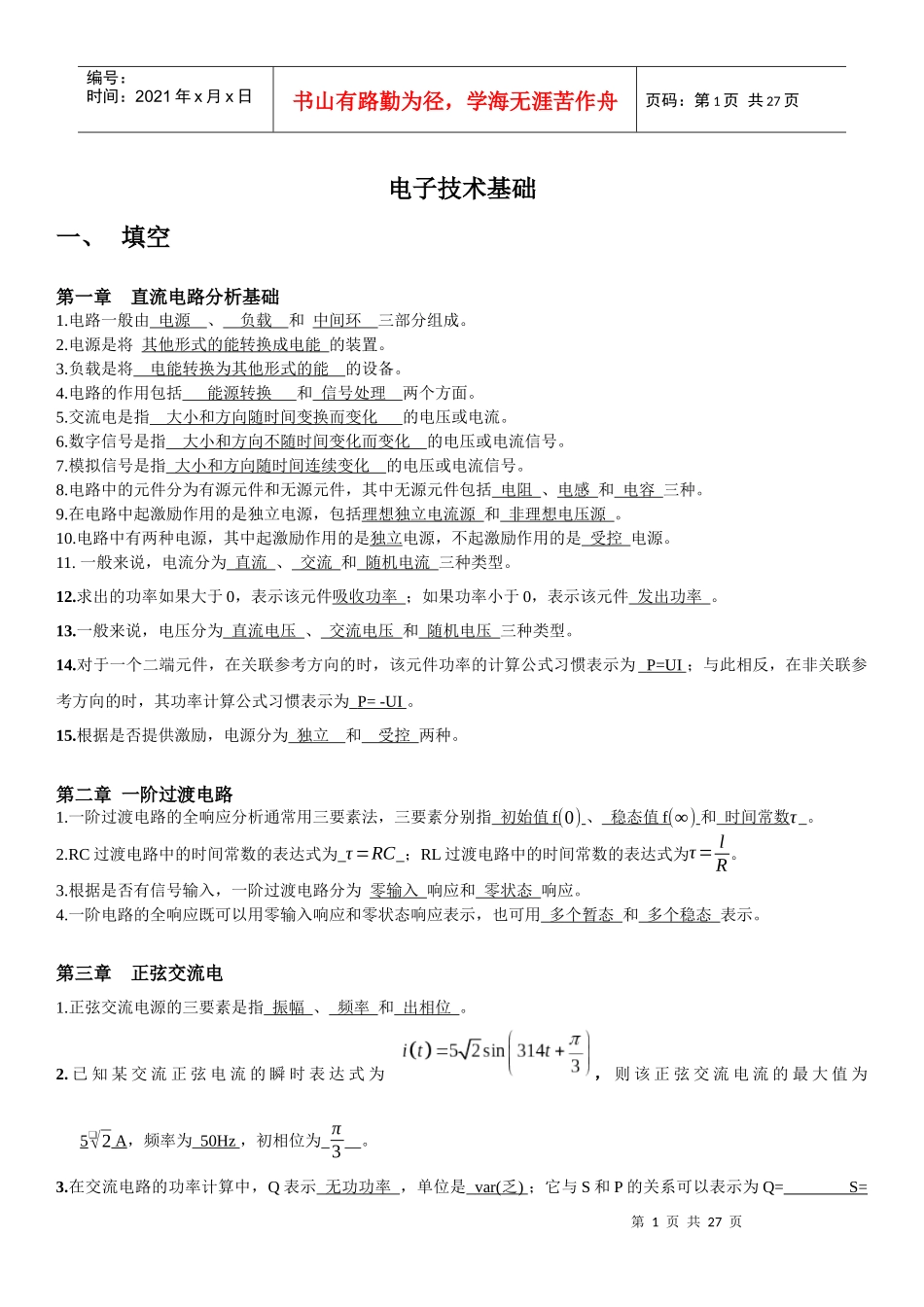 电子技术基础(上习题)(附答案)_第1页