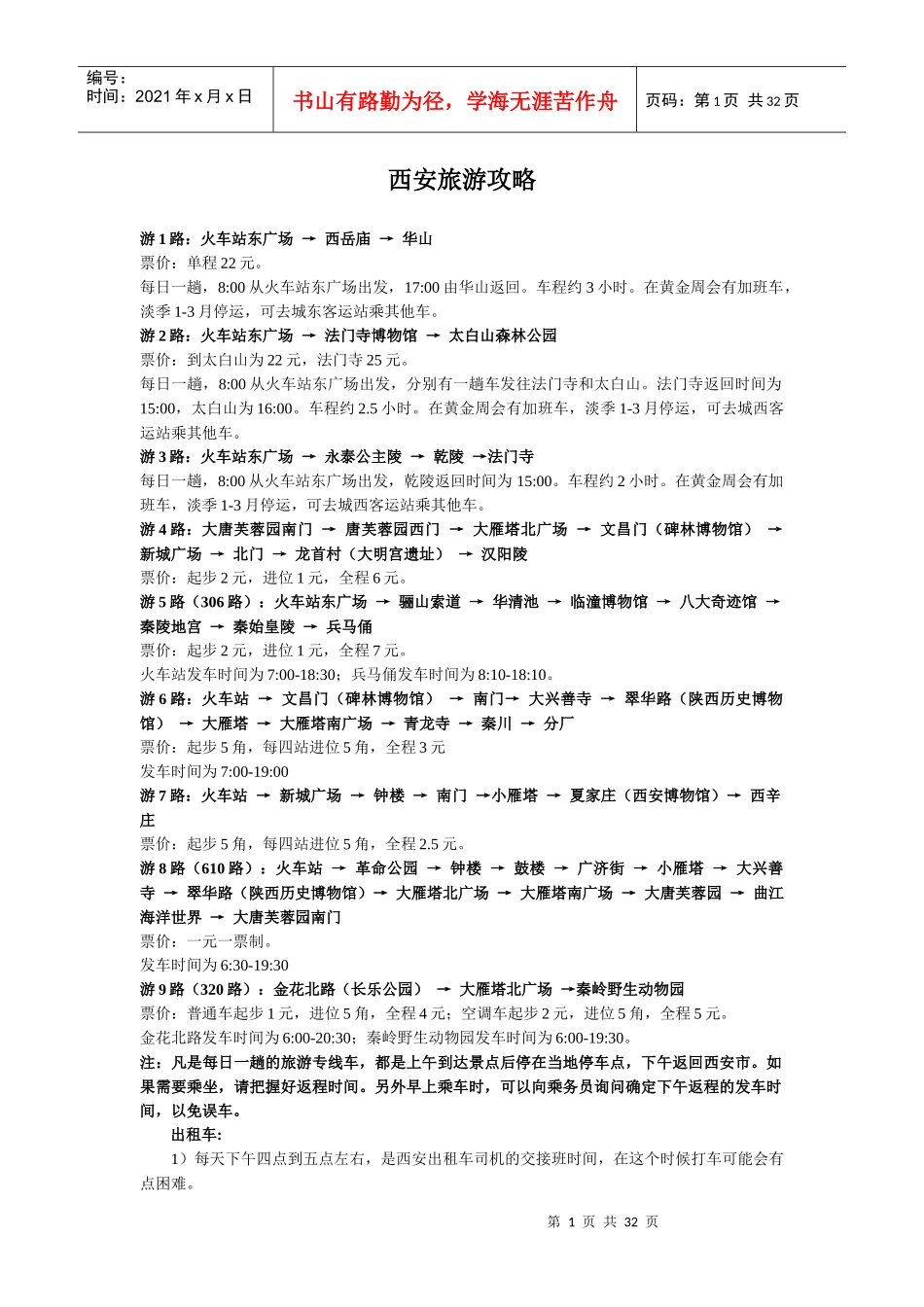 西安最全旅游攻略_第1页