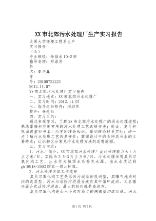 XX市北郊污水处理厂生产实习报告