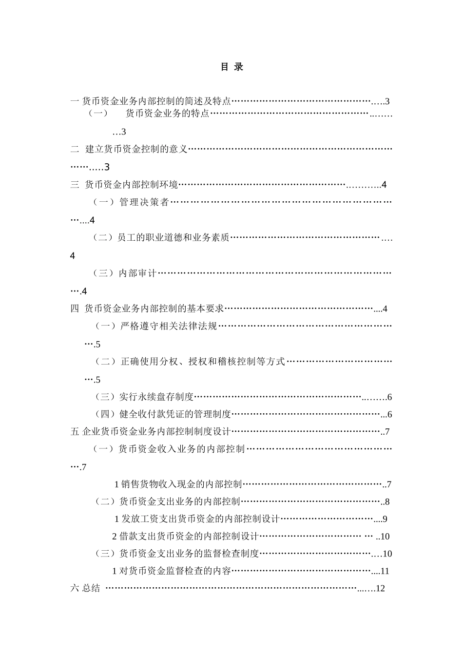 企业货币资金业务内部控制制度设计(定稿)_第2页