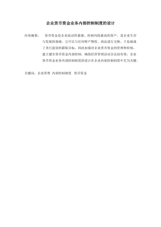 企业货币资金业务内部控制制度设计(定稿)