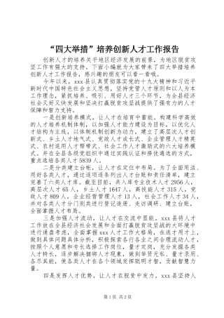 “四大举措”培养创新人才工作报告