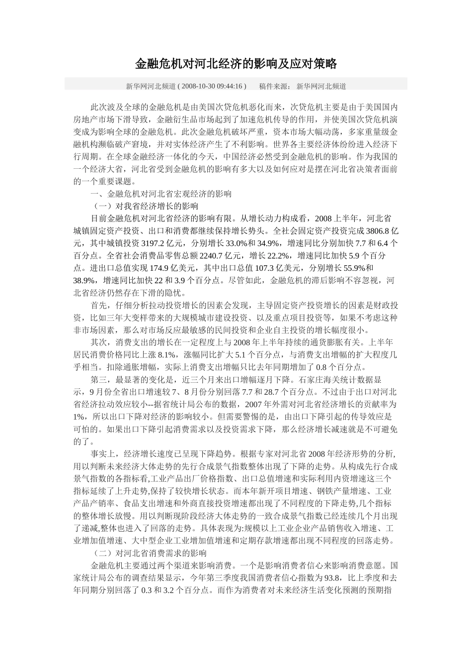 金融危机对河北经济的影响_第1页