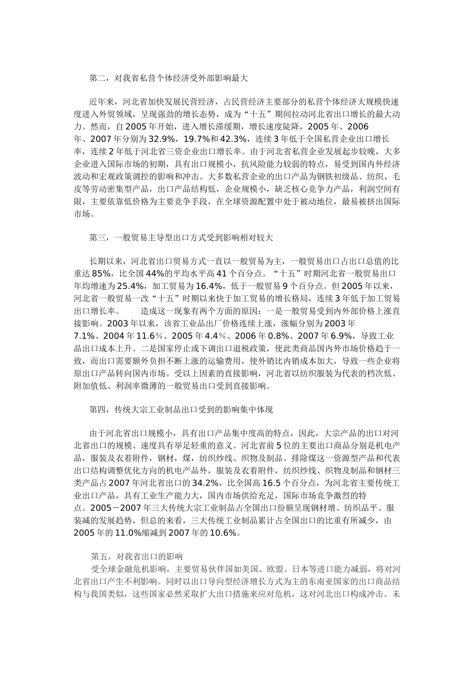 金融危机对河北经济的影响_第3页