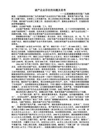 破产企业存在的问题及思考——以原湘潭纺织印染厂为例(原湘潭纺织印染厂考察报告)