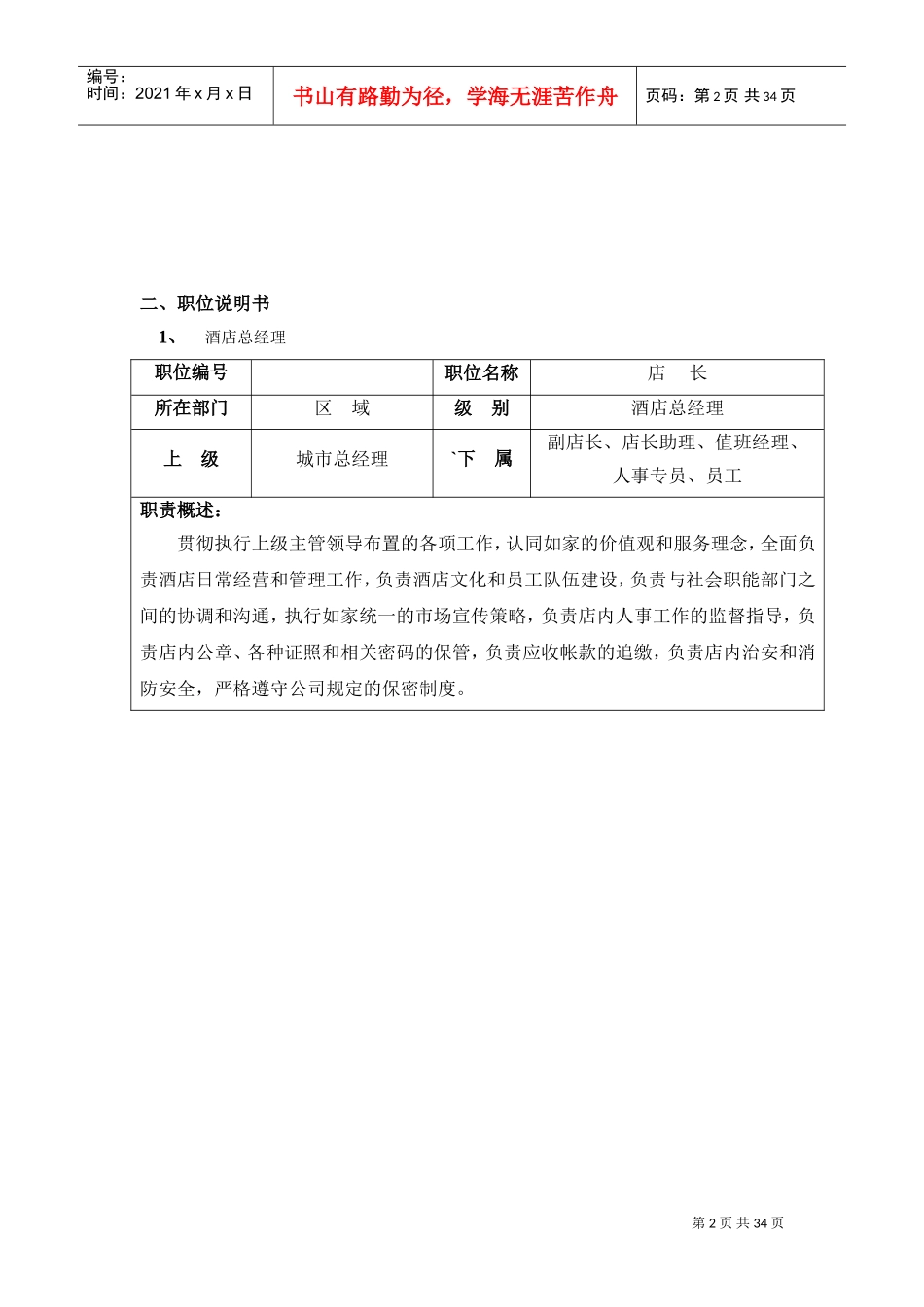 酒店各岗位组织结构图手册(DOC37页)_第2页