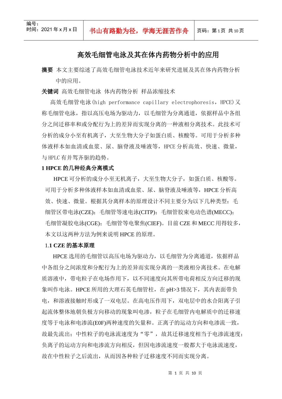 高效毛细管电泳及其在体内药物分析中的应用_第1页