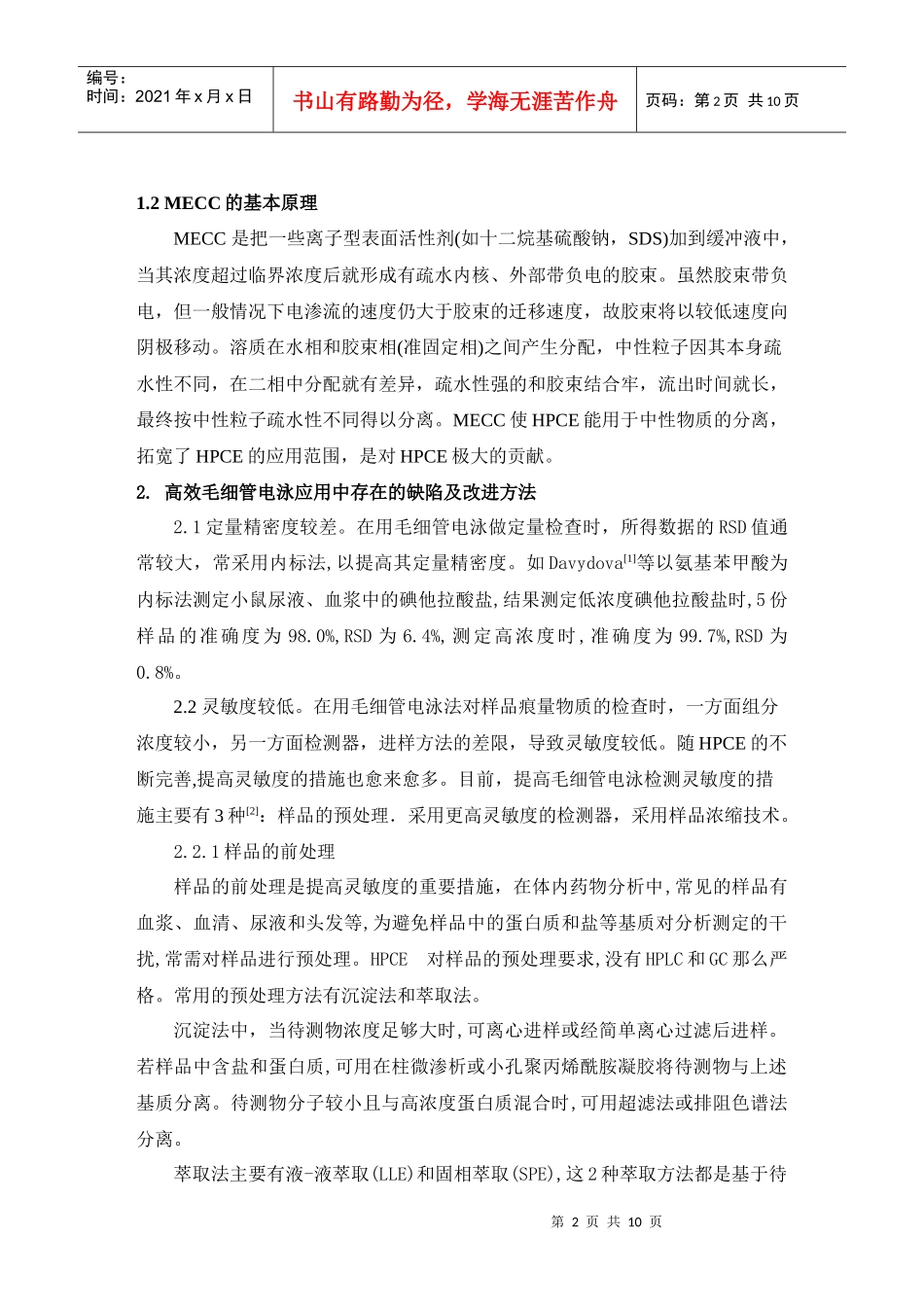 高效毛细管电泳及其在体内药物分析中的应用_第2页