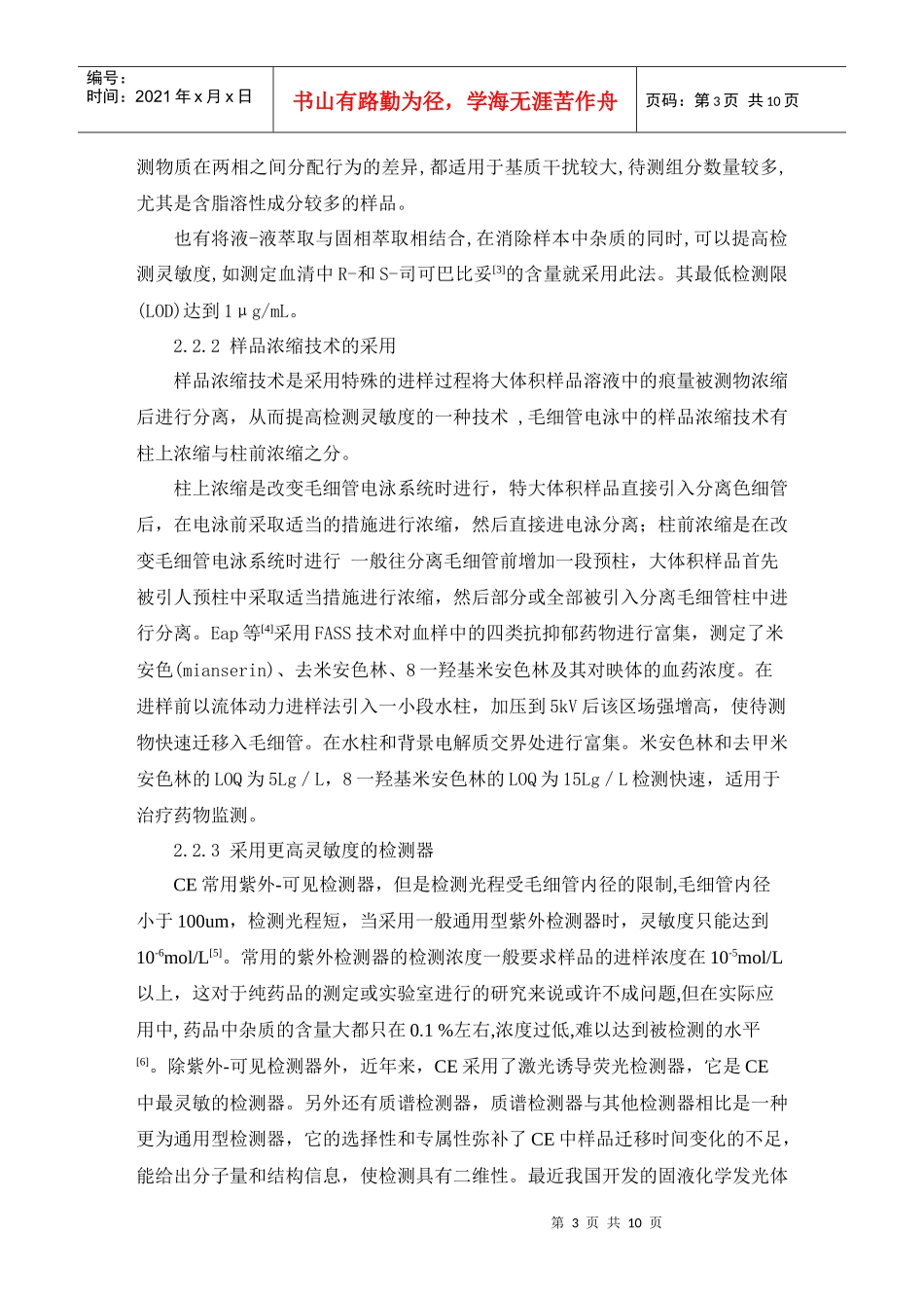 高效毛细管电泳及其在体内药物分析中的应用_第3页