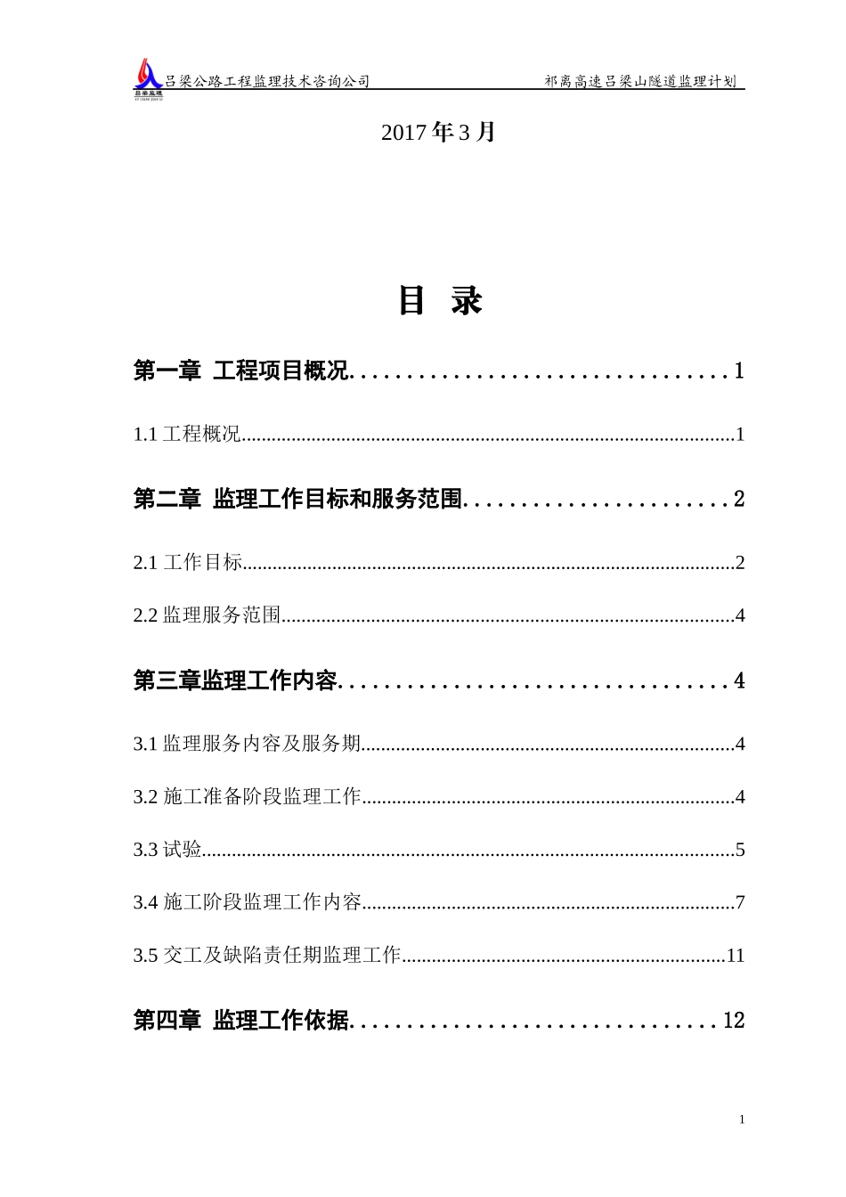 隧道工程监理计划定稿_第2页