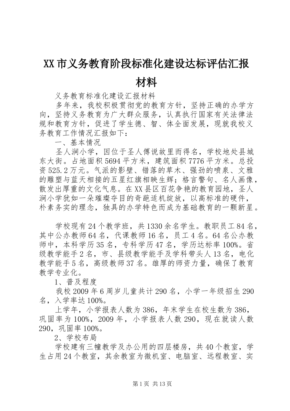 XX市义务教育阶段标准化建设达标评估汇报材料_第1页