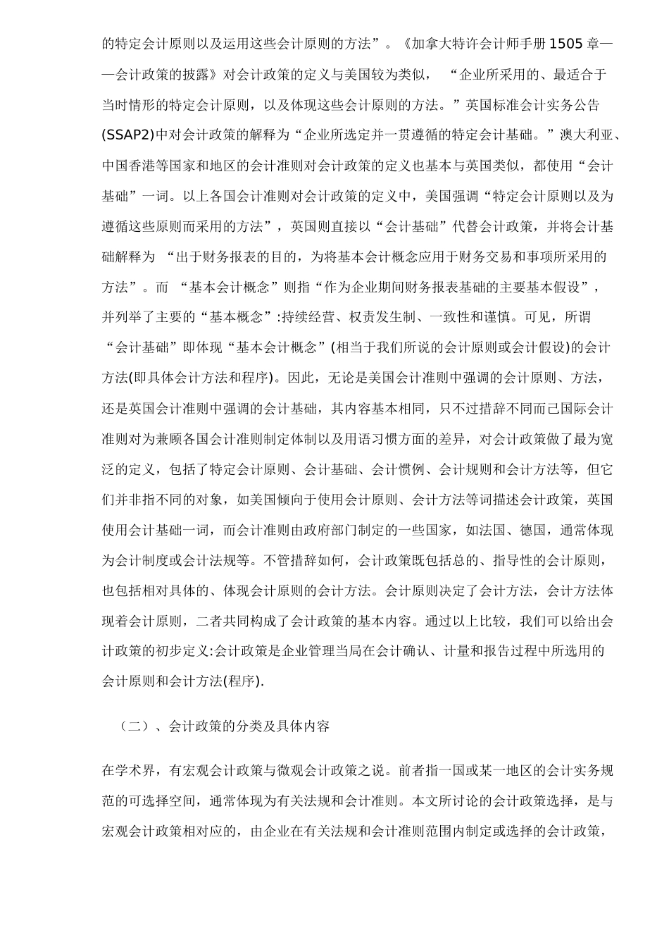 企业会计政策的探讨17(1)_第2页