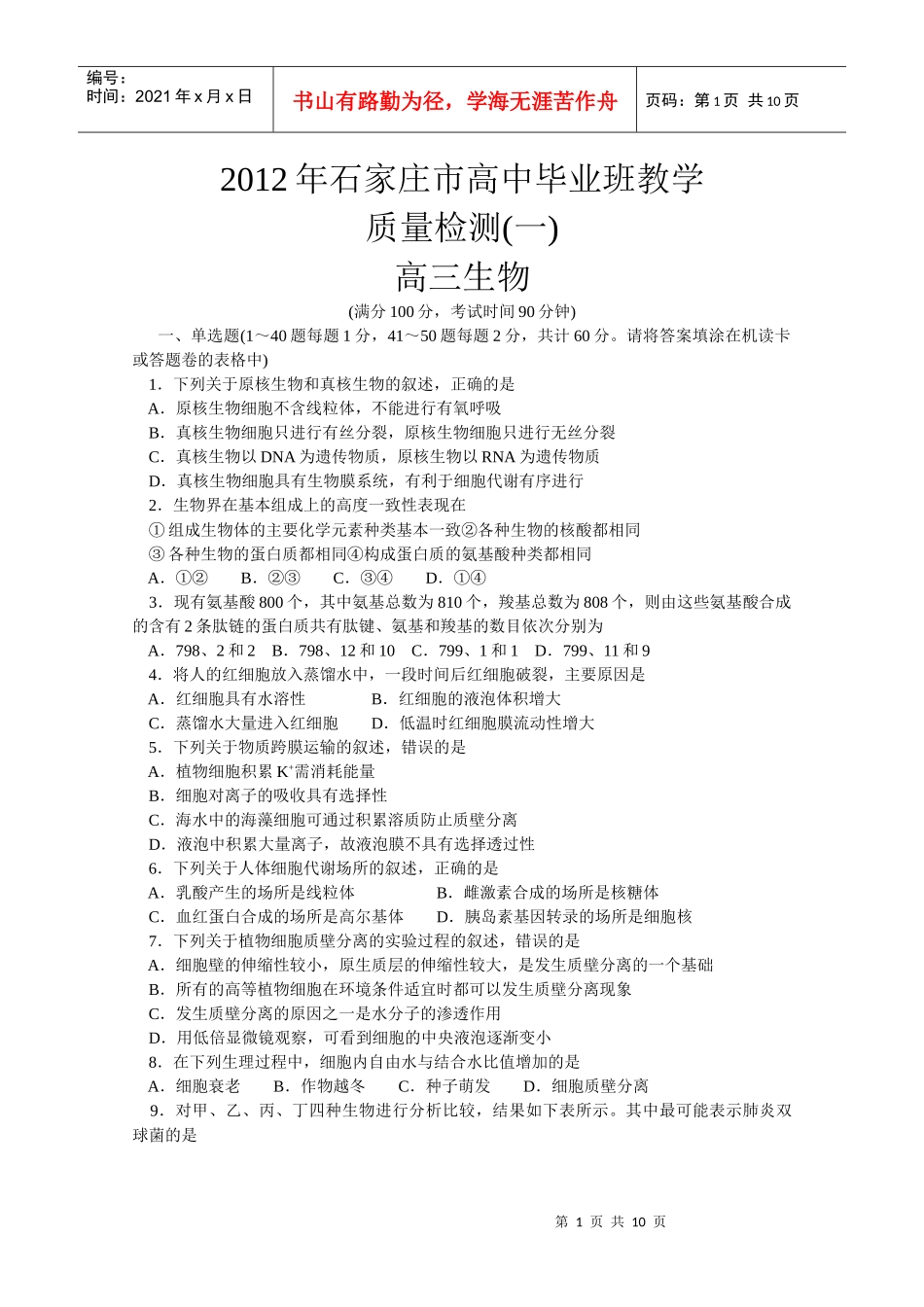 石家庄高三生物教学质量检测_第1页