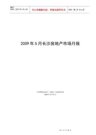 长沙房地产市场月报