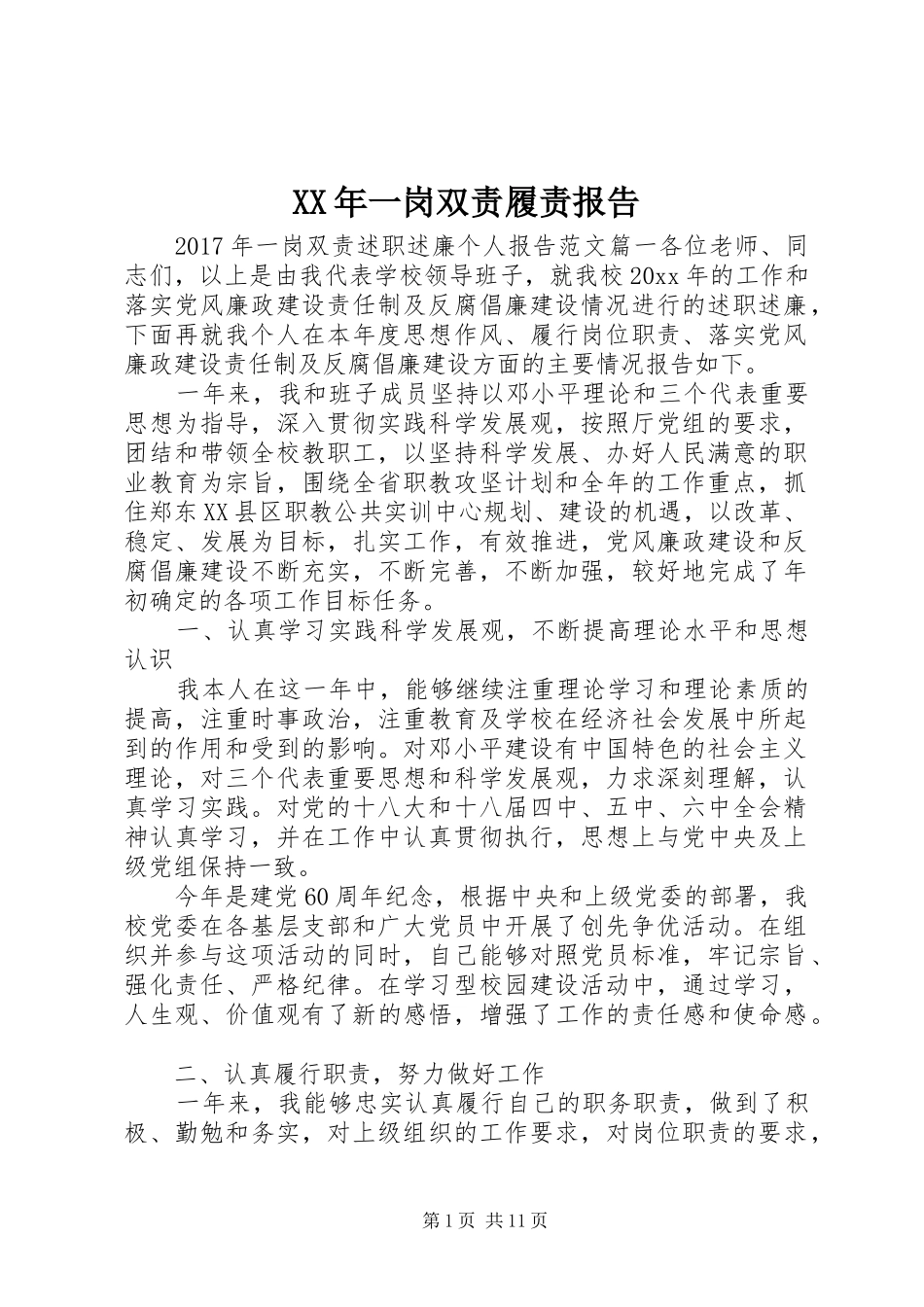 XX年一岗双责履责报告_第1页