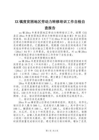 XX镇度贫困地区劳动力转移培训工作自检自查报告