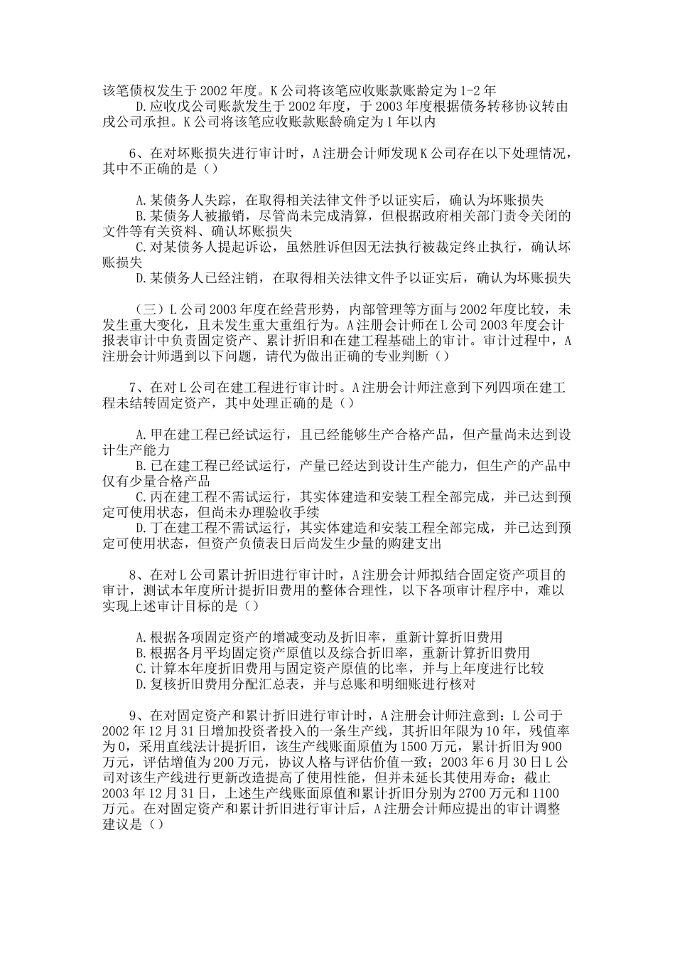 某某年度注册会计师全国统一考试(审计)试题_第2页