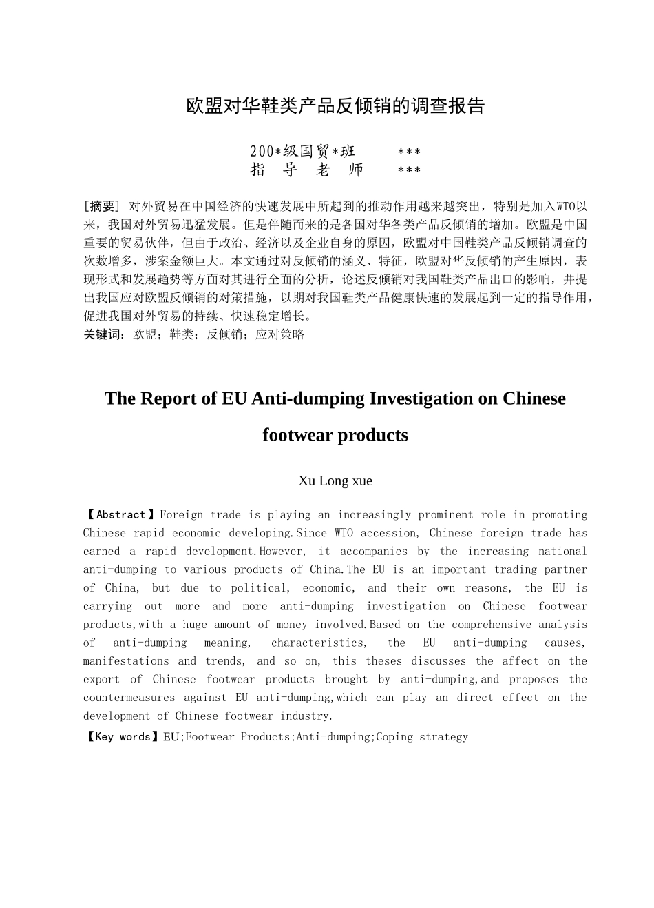 欧盟对华鞋类产品反倾销的调查报告_第1页