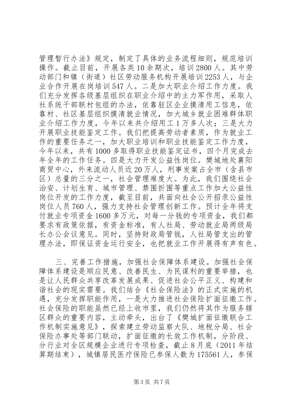 XX县区人力资源和社会保障工作情况汇报_第3页