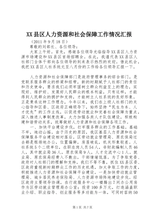 XX县区人力资源和社会保障工作情况汇报