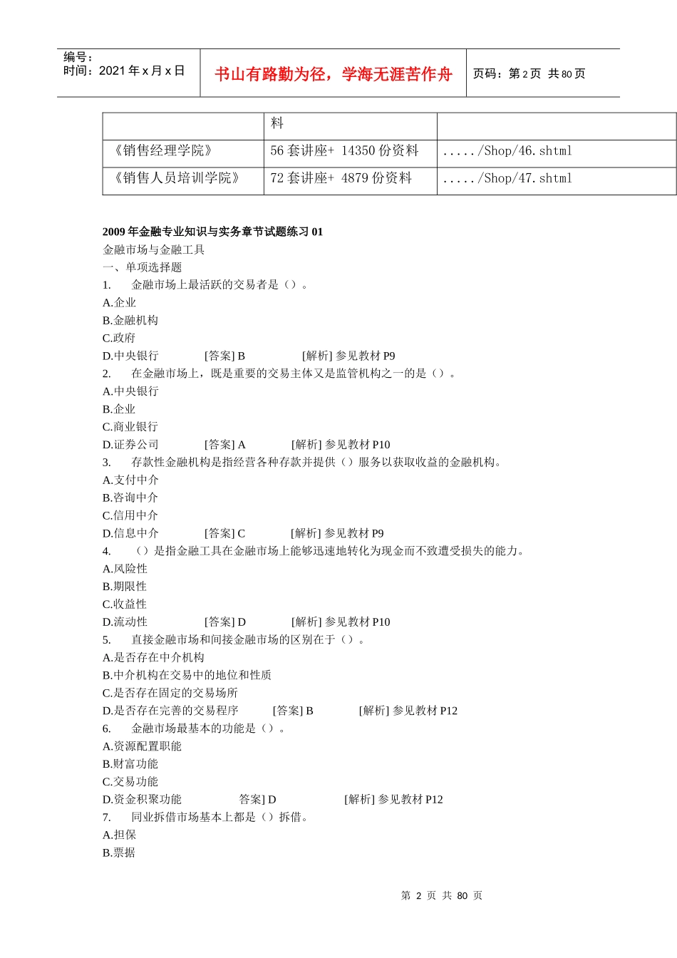 金融专业知识与实务章节试题_第2页