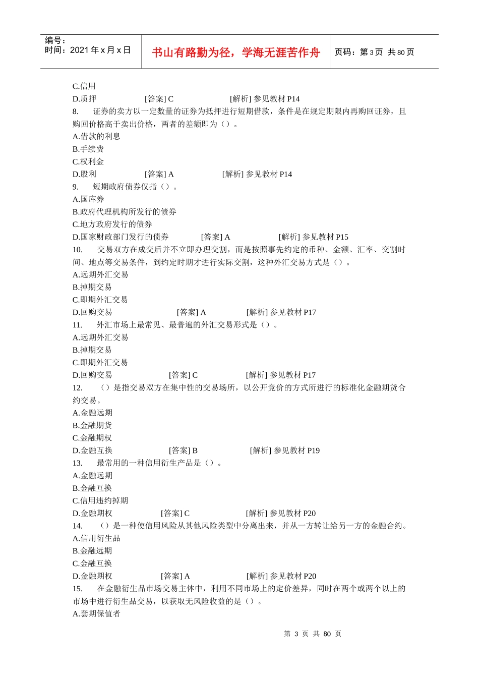 金融专业知识与实务章节试题_第3页