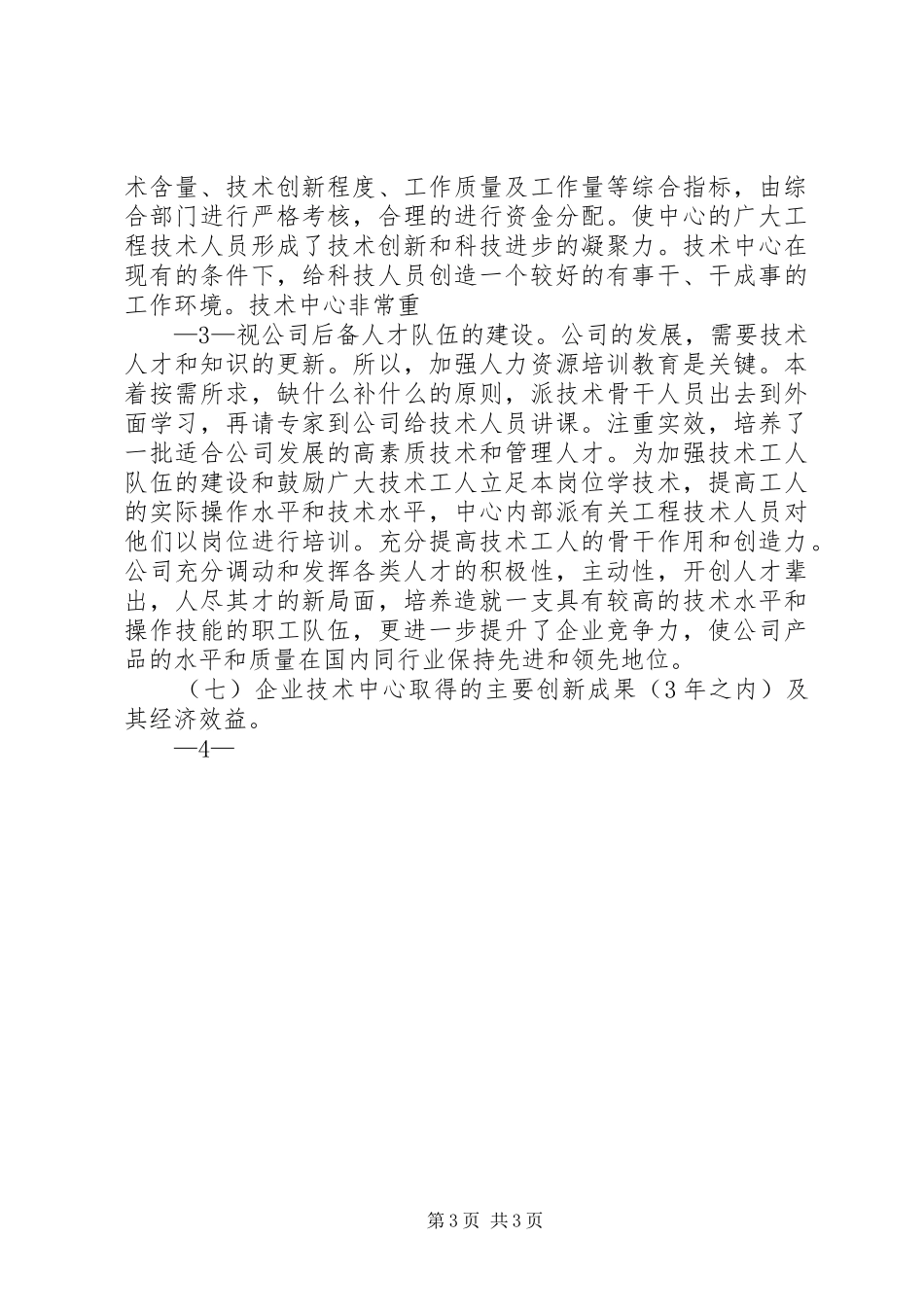 XX省认定企业技术中心申请报告_第3页