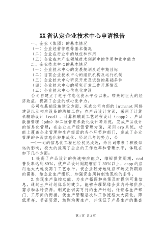 XX省认定企业技术中心申请报告