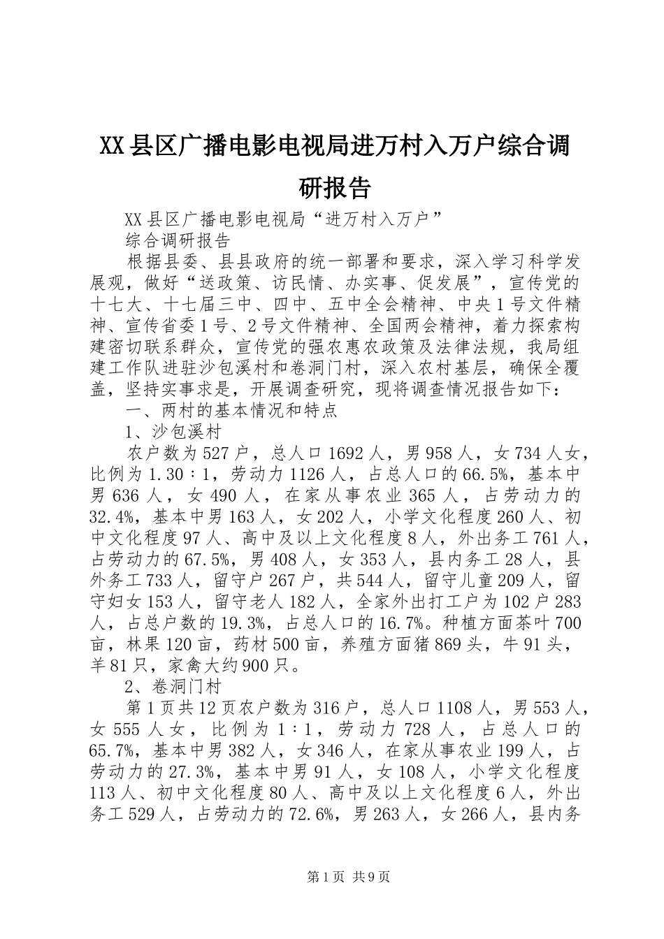 XX县区广播电影电视局进万村入万户综合调研报告_第1页