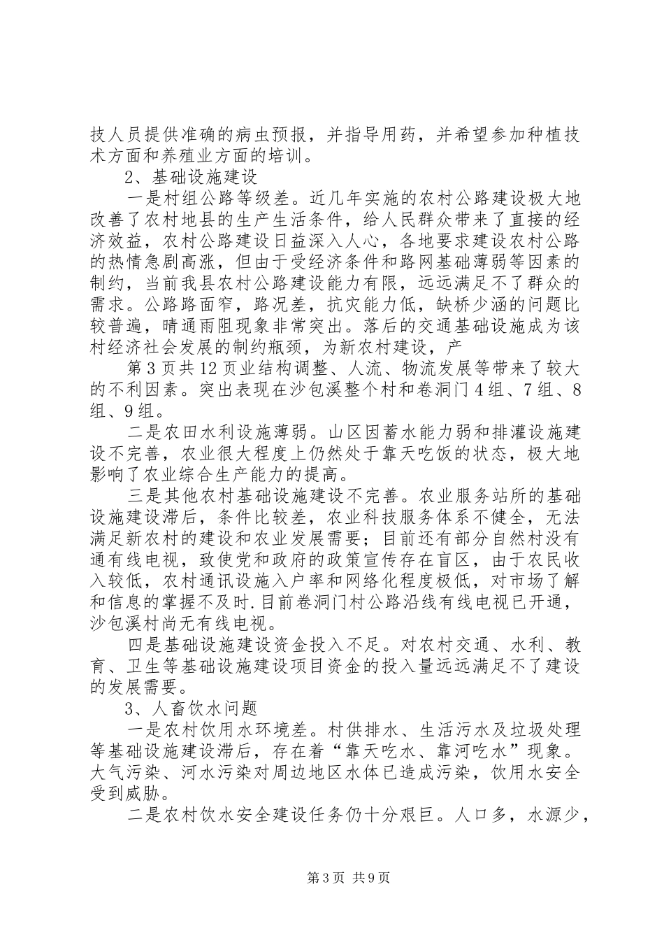 XX县区广播电影电视局进万村入万户综合调研报告_第3页