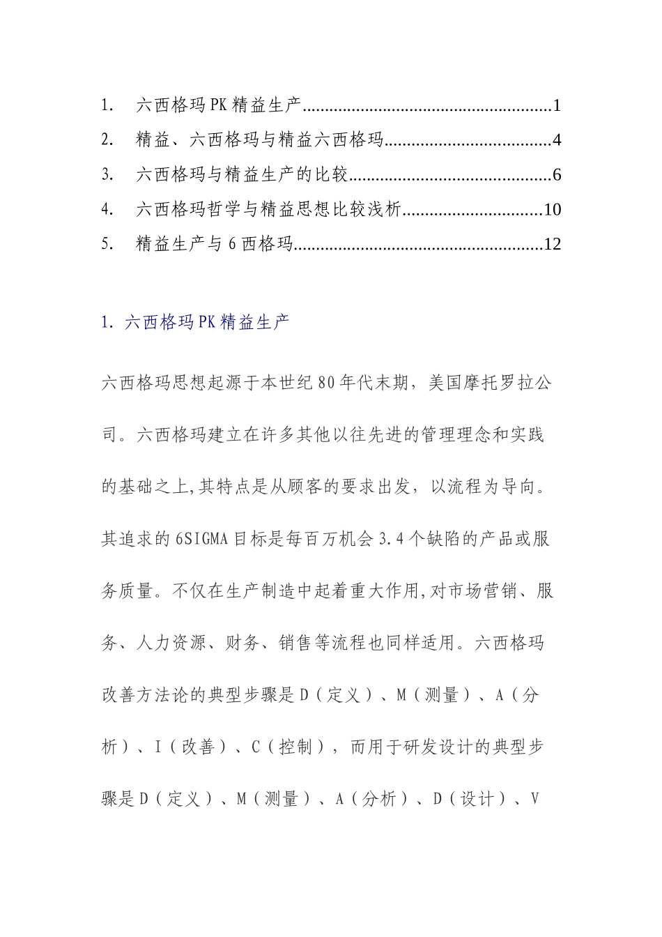 六西格玛与精益-文摘_第1页