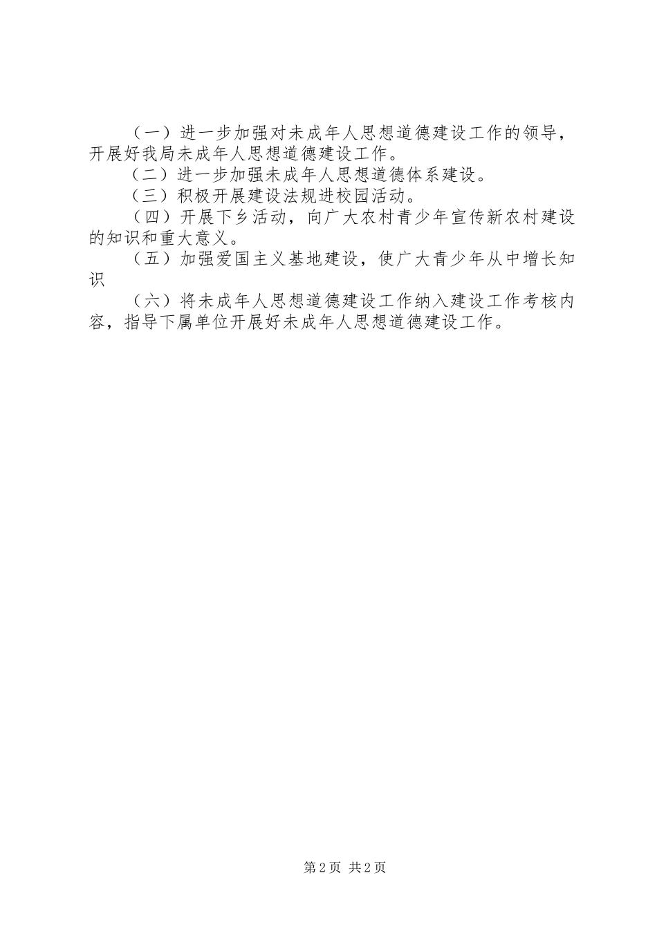 城建局未成年人保护工作汇报_第2页