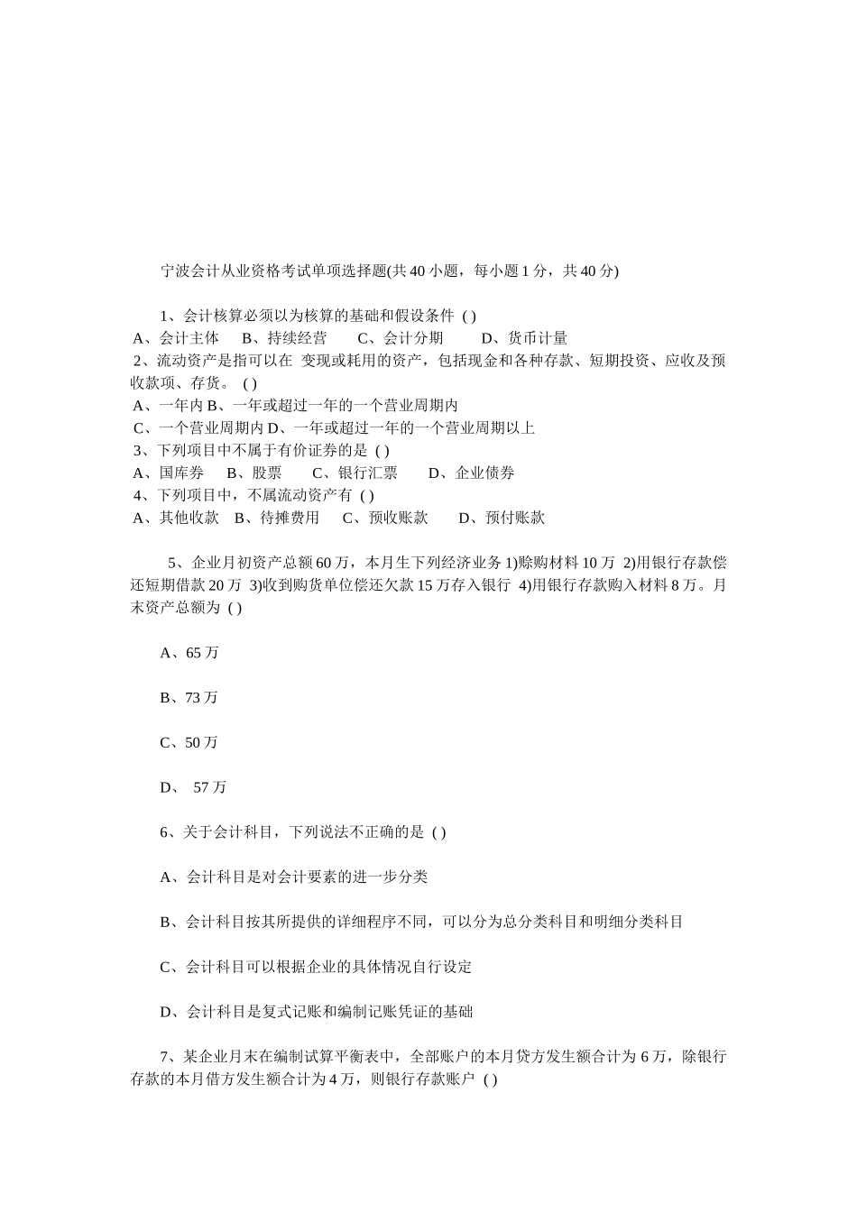 宁波会计从业资格考试试题_第1页